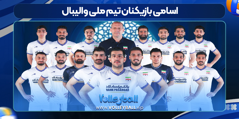 اسامی بازیکنان تیم ملی والیبال
