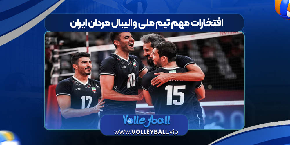افتخارات مهم تیم ملی والیبال مردان ایران