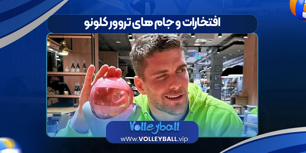 افتخارات و جام های تروور کلونو