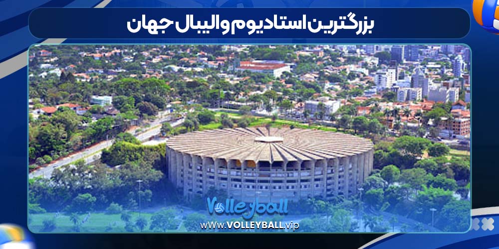 بزرگترین استادیوم والیبال جهان
