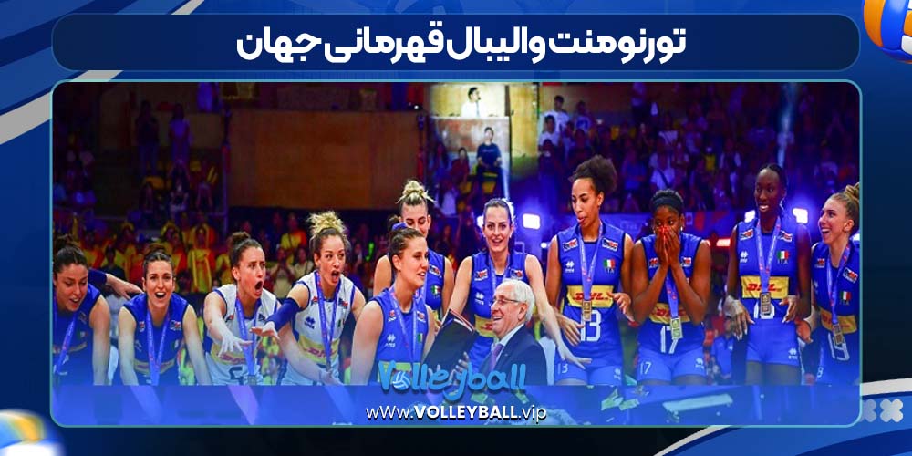 تورنومنت والیبال قهرمانی جهان 