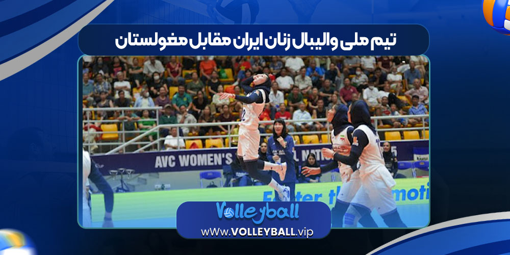 تیم ملی والیبال زنان ایران مقابل مغولستان 