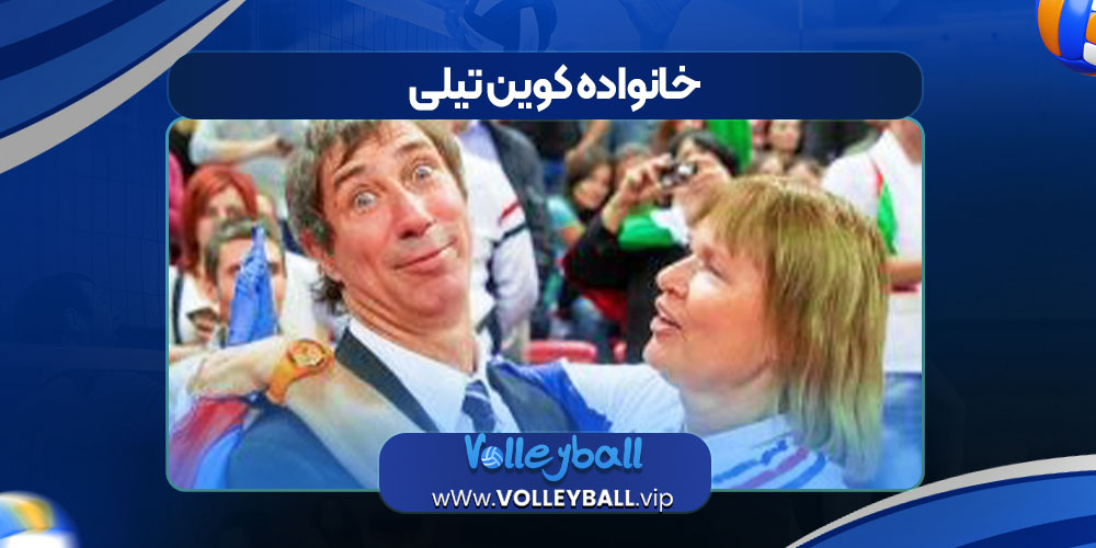 خانواده کوین تیلی