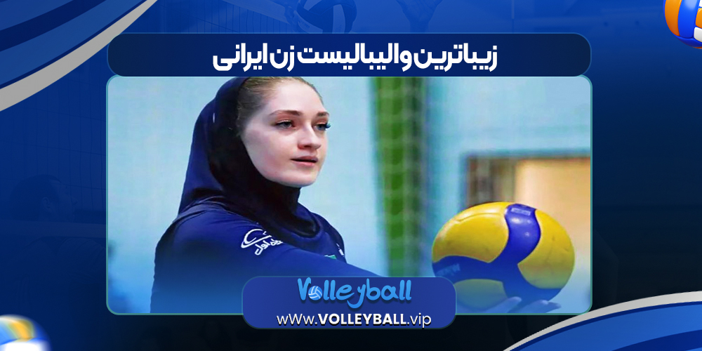 زیباترین والیبالیست زن ایرانی
