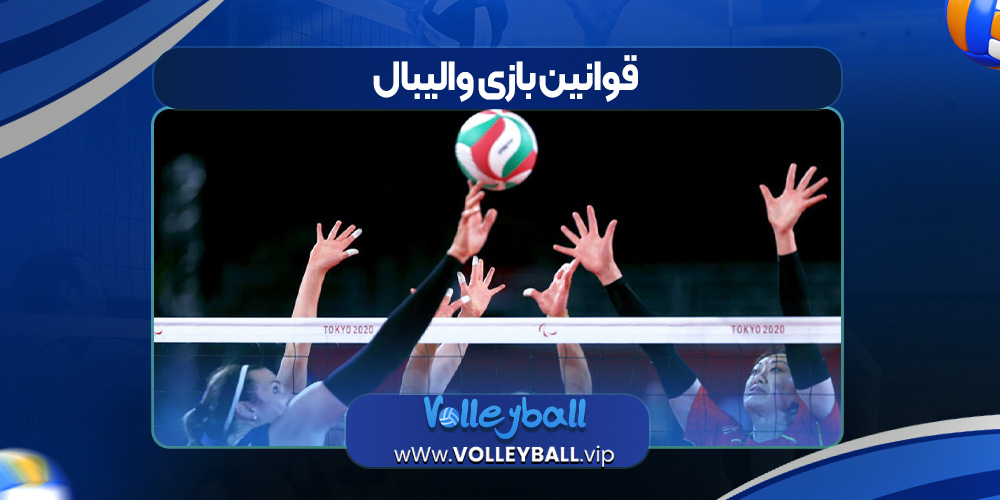 قوانین بازی والیبال