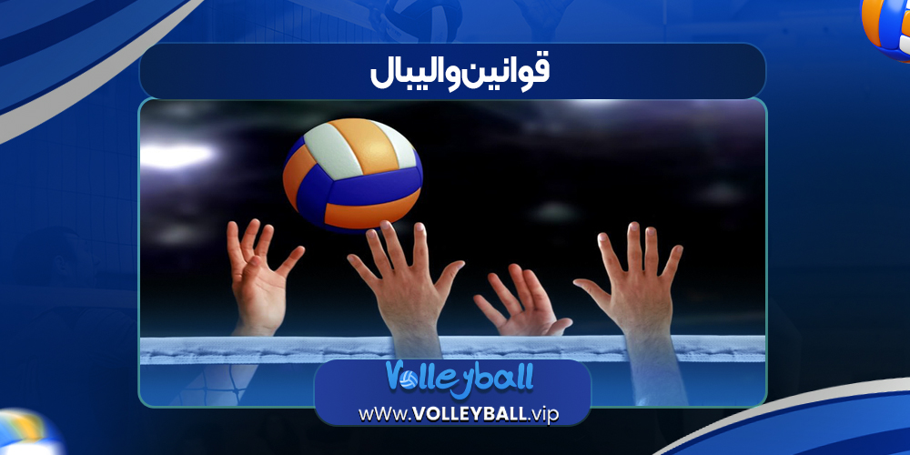 قوانین والیبال