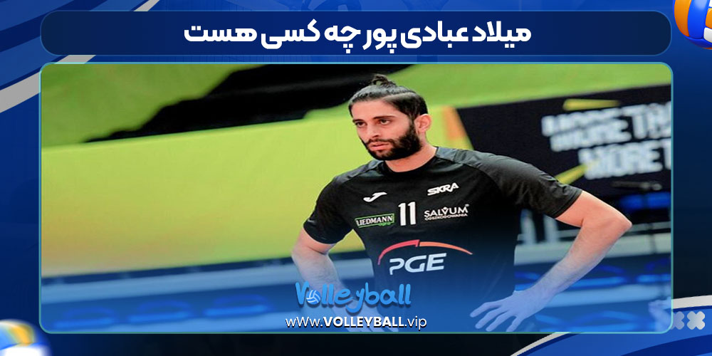 میلاد عبادی پور چه کسی هست
