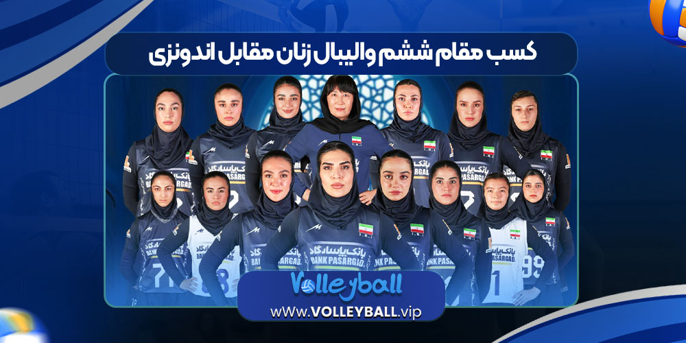 کسب مقام ششم والیبال زنان مقابل اندونزی 
