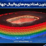 بهترین استادیوم های والیبال جهان