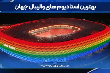 بهترین استادیوم های والیبال جهان
