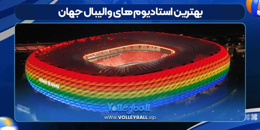 بهترین استادیوم های والیبال جهان