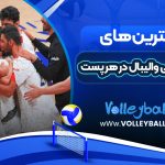 تیم ملی والیبال در هر پست