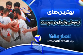 تیم ملی والیبال در هر پست