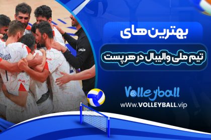 تیم ملی والیبال در هر پست