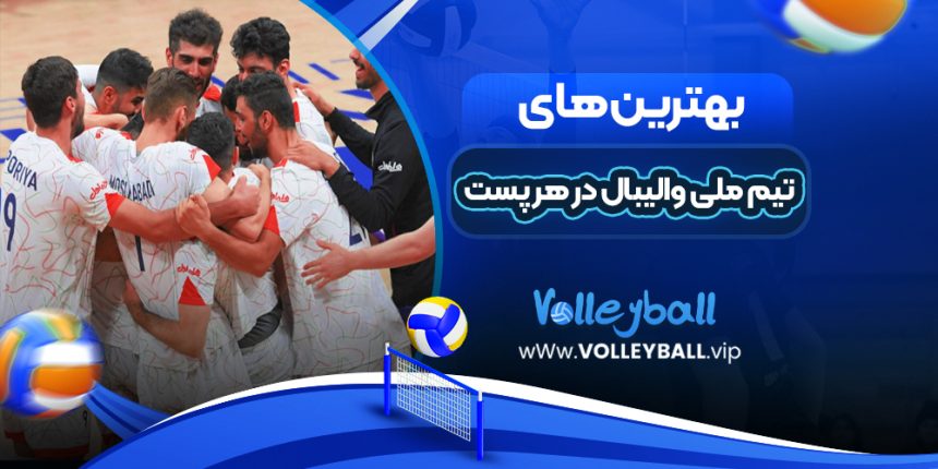 تیم ملی والیبال در هر پست