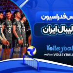 رئیس فدراسیون والیبال ایران