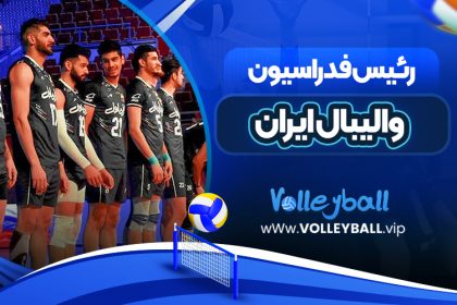 رئیس فدراسیون والیبال ایران