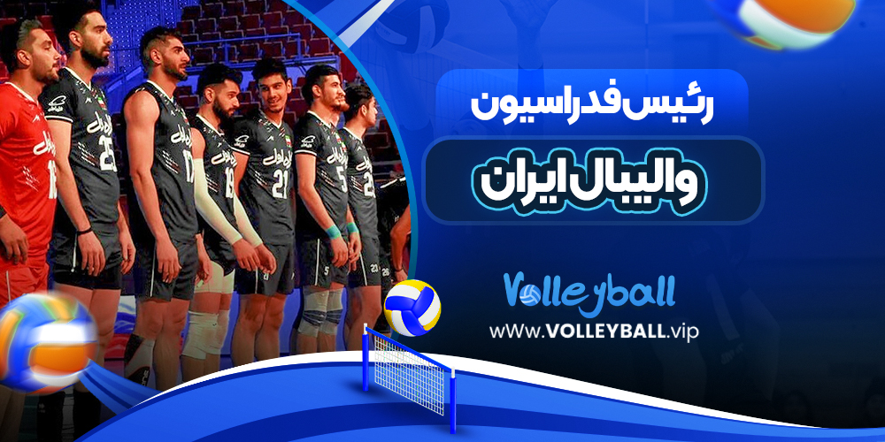 رئیس فدراسیون والیبال ایران