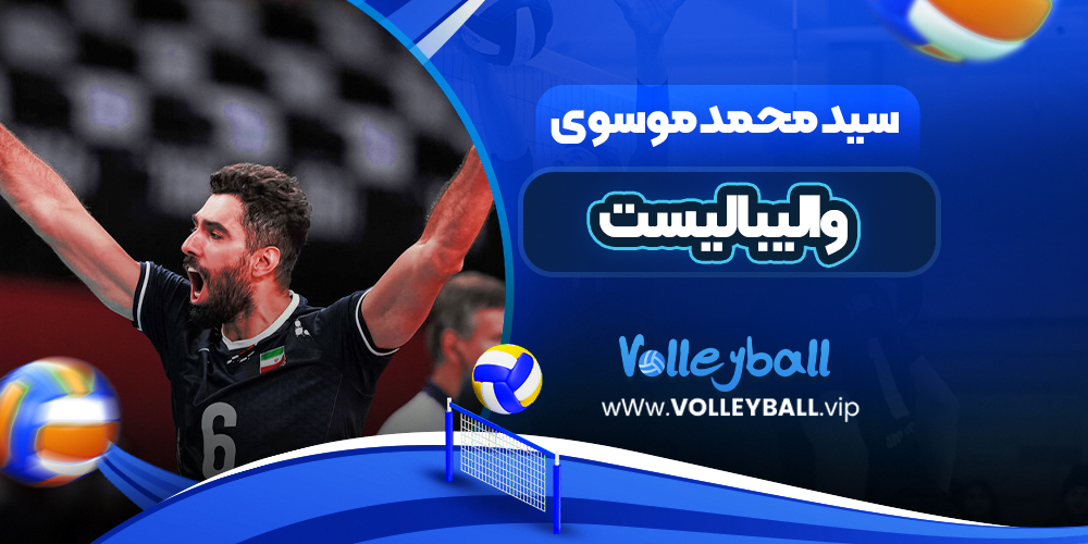 سید محمد موسوی والیبالیست