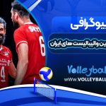 معروف ترین والیبالیست های ایران