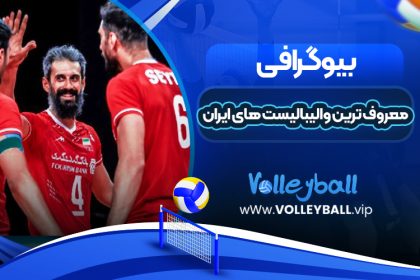 معروف ترین والیبالیست های ایران