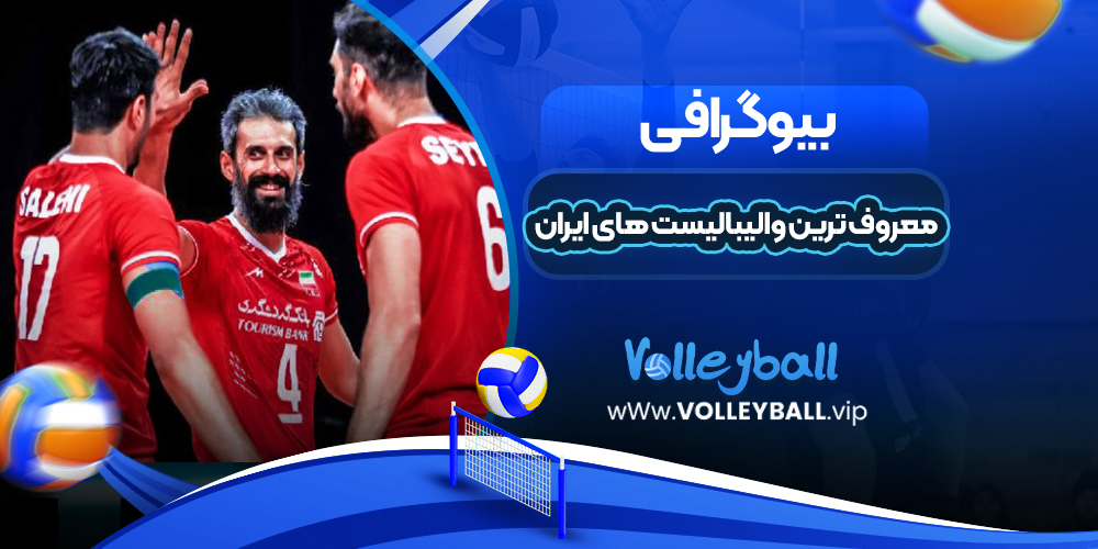 معروف ترین والیبالیست های ایران