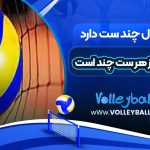 والیبال چند ست دارد و امتیاز هر ست چند است