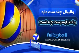 والیبال چند ست دارد و امتیاز هر ست چند است