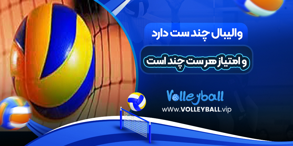 والیبال چند ست دارد و امتیاز هر ست چند است