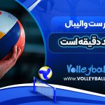 هر ست والیبال چند دقیقه است