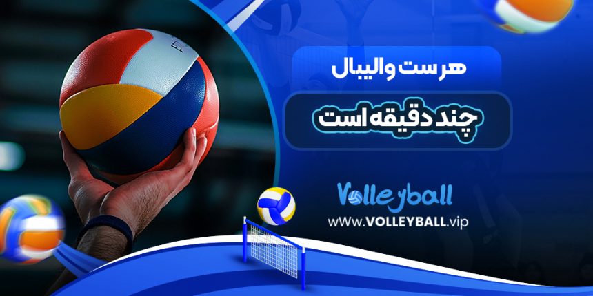 هر ست والیبال چند دقیقه است
