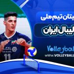 کاپیتان تیم ملی والیبال ایران