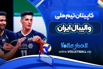 کاپیتان تیم ملی والیبال ایران