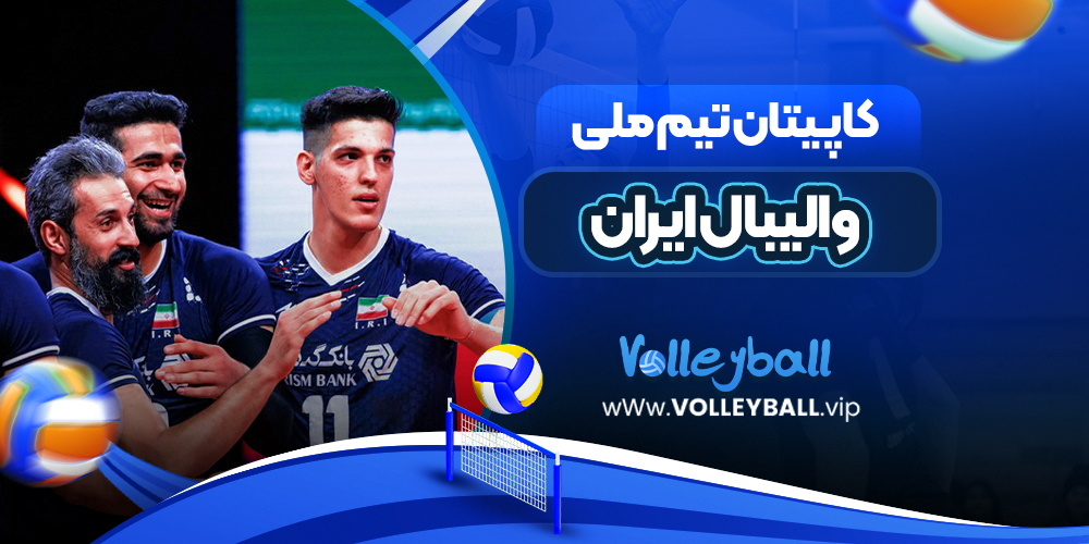 کاپیتان تیم ملی والیبال ایران