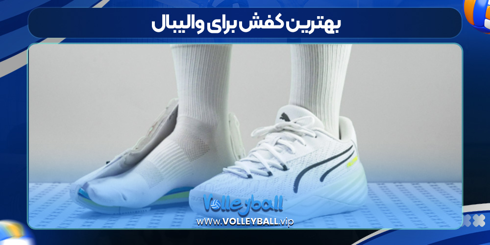 بهترین کفش برای والیبال