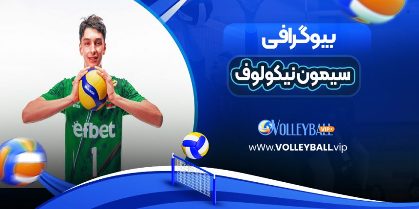 https://volleyball.vip/simon-nikolov/