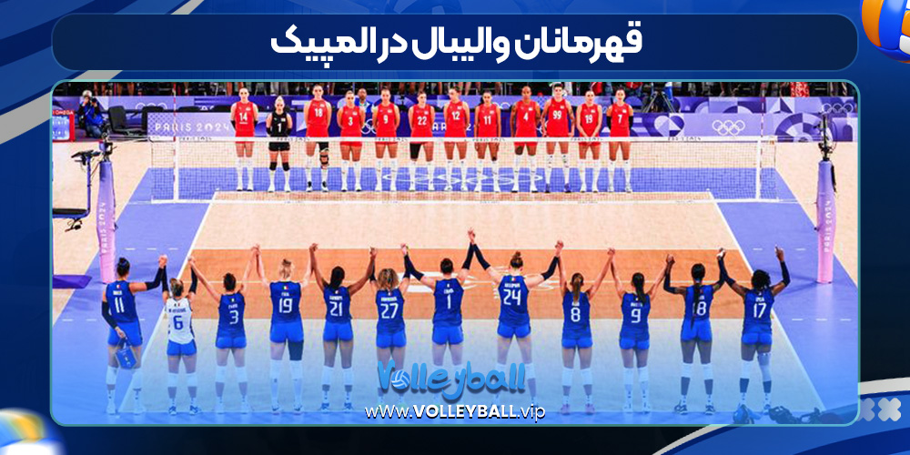 قهرمانان والیبال در المپیک