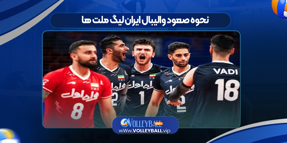 احتمال صعود ایران در لیگ ملت های والیبال