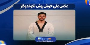 عکس علی خوش‌ روش تکواندوکار