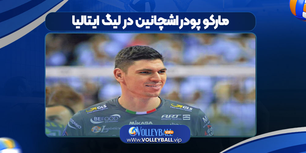 مارکو پودراشچانین در لیگ ایتالیا