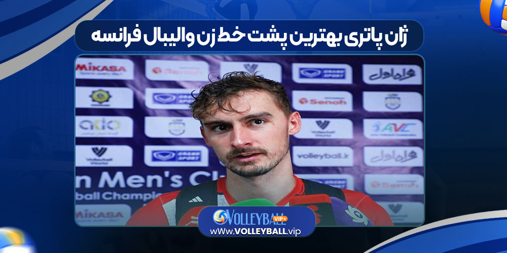 ژان پاتری بهترین پشت خط زن والیبال فرانسه