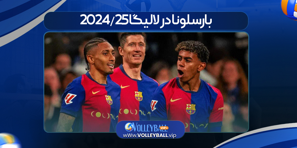 بارسلونا در لالیگا ۲۰۲۴/۲۵