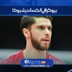 بیوگرافی الکساندر شیوکا