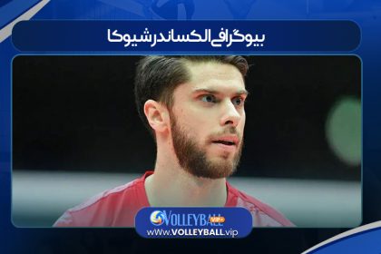 بیوگرافی الکساندر شیوکا
