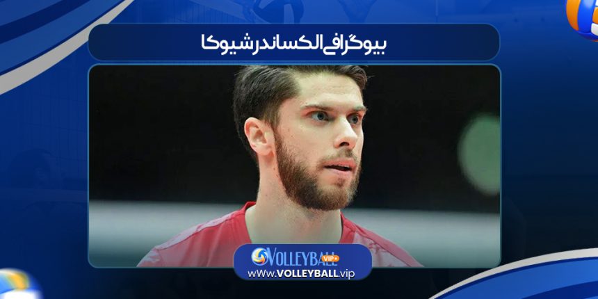 بیوگرافی الکساندر شیوکا