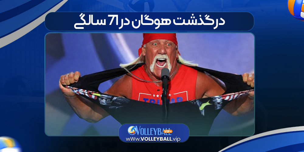 درگذشت هوگان 