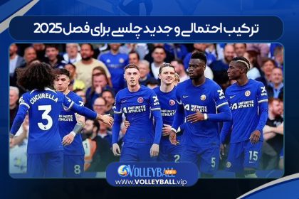ترکیب احتمالی و جدید چلسی برای فصل 2025/2026