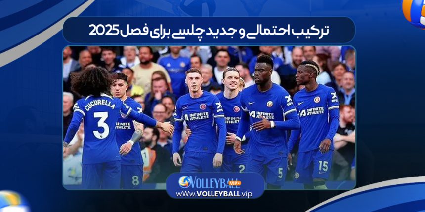 ترکیب احتمالی و جدید چلسی برای فصل 2025/2026