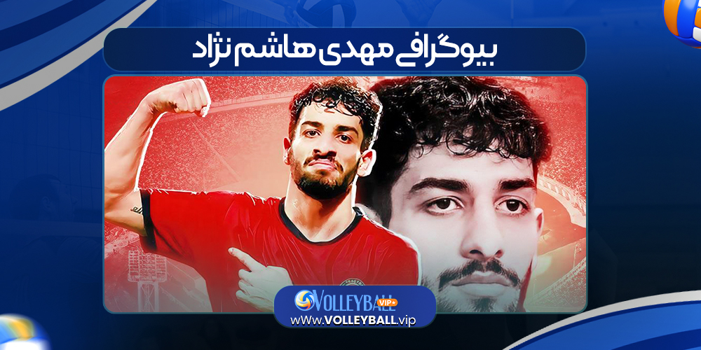 مهدی هاشم نژاد 
