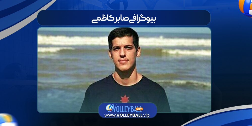 بیوگرافی صابر کاظمی